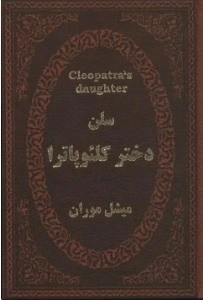 سلن دختر کلئو پاترا