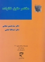 مختصر حقوق خانواده