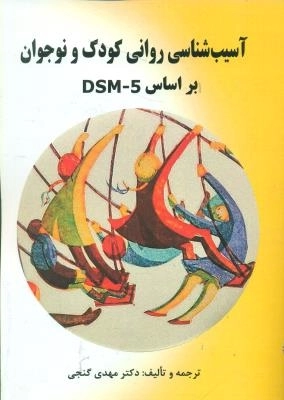 آسیب شناسی روانی کودک و نوجوانان بر اساس DSM-5
