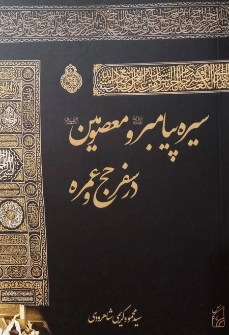 سیره پیامبر و معصومین در سفر حج عمره
