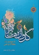 گل واژه های قرآنی