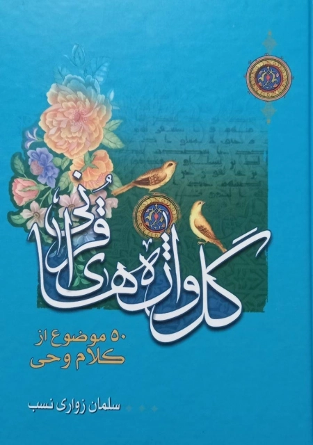 گل واژه های قرآنی