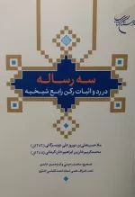 سه رساله در رد و اثبات رکن رابع شیخیه