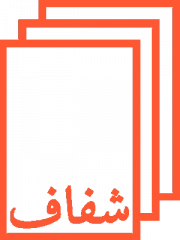 شفاف