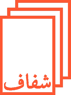 شفاف