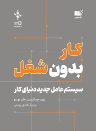 کار بدون شغل - سیستم عامل جدید دنیای کار