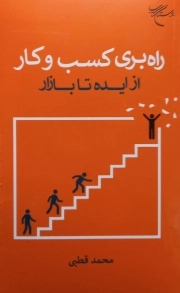 راه بری کسب و کار - از ایده تا بازار