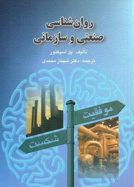 روانشناسی صنعتی و سازمانی
