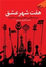 هفت شهر عشق