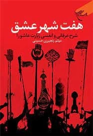 هفت شهر عشق