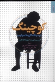 کوچینگ در دیدگاه اگزیستانسیالیسم