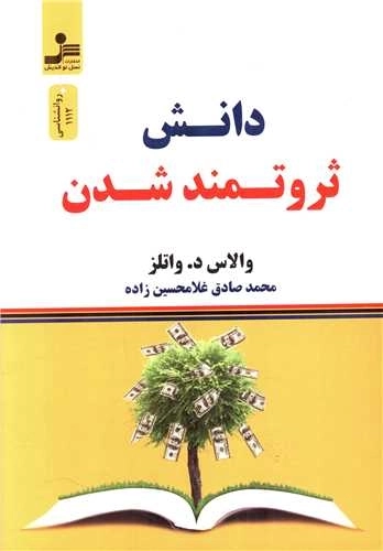 دانش ثروتمند شدن