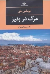 مرگ در ونیز