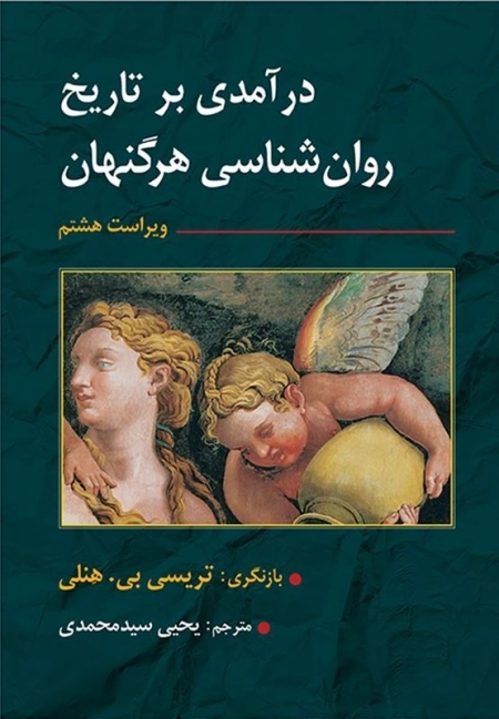 تاریخ روانشناسی