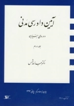آیین دادرسی مدنی - دوره بنیادین - جلد دوم