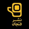 فنجان
