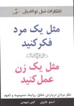 مثل یک مرد فکر کنید مثل یک زن عمل کنید