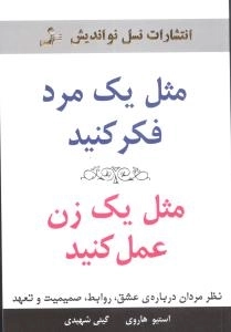 مثل یک مرد فکر کنید مثل یک زن عمل کنید