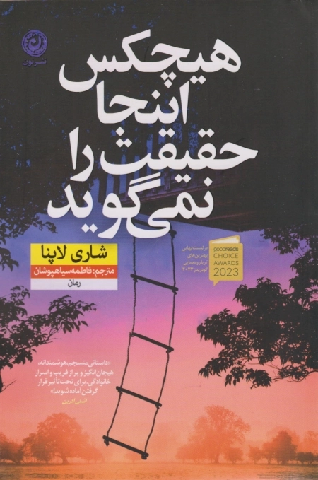 هیچکس اینجا حقیقت را نمی گوید