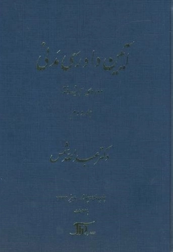آیین دادرسی مدنی - دوره پیشرفته - جلد دوم