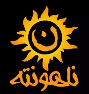 ناهونته