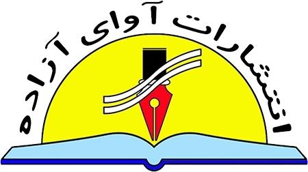 آوای آزاده