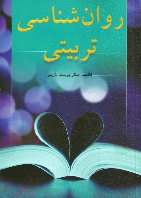 روانشناسی تربیتی