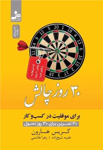 30 روز چالش
