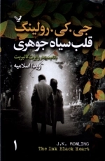 قلب سیاه جوهری - 2جلدی