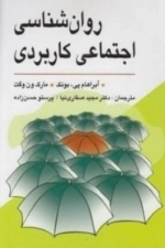 روان شناسی اجتماعی کاربردی