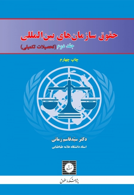 حقوق سازمان بین الملل - جلد دوم