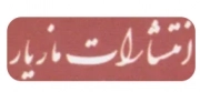 مازیار