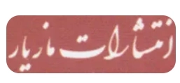 مازیار