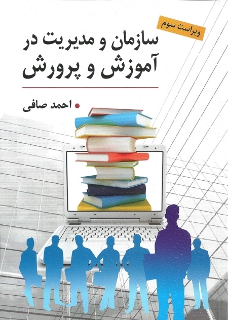 سازمان و مدیریت در آموزش و پروش