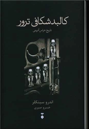 کالبد شکافی ترور