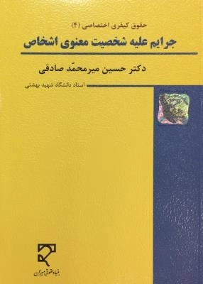 جرایم علیه شخصیت معنوی اشخاص