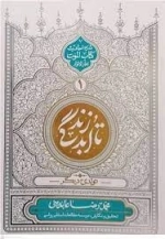 تا ابد زندگی 1 - تولدی دیگر - شرح احادیث کتاب الموت بحار الانوار