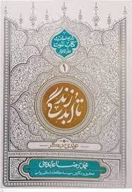 تا ابد زندگی 1 - تولدی دیگر - شرح احادیث کتاب الموت بحار الانوار
