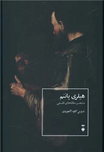 هیلری پاتنم