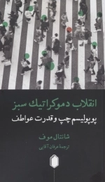 انقلاب دموکراتیک سبز
