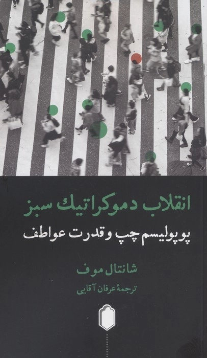 انقلاب دموکراتیک سبز