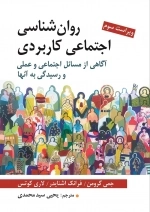 روانشناسی اجتماعی کاربردی