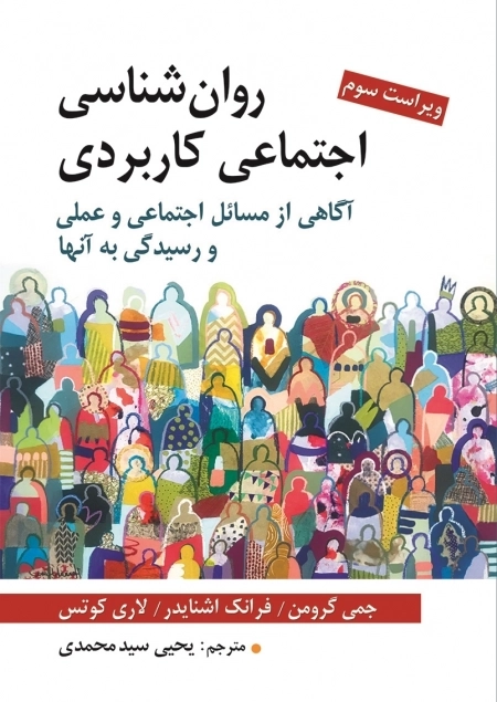 روانشناسی اجتماعی کاربردی