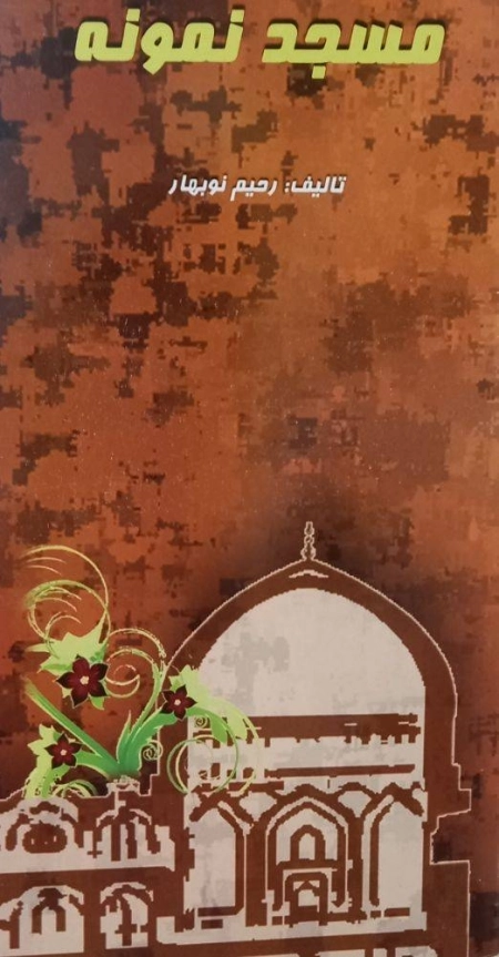 مسجد نمونه