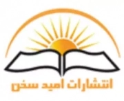 امید سخن