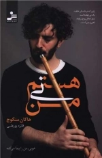من نی هستم
