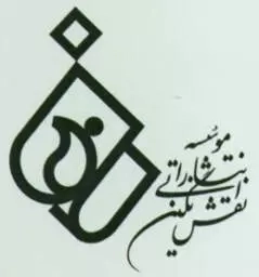 نقش‌ نگین