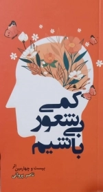 کمی بی شعور باشیم