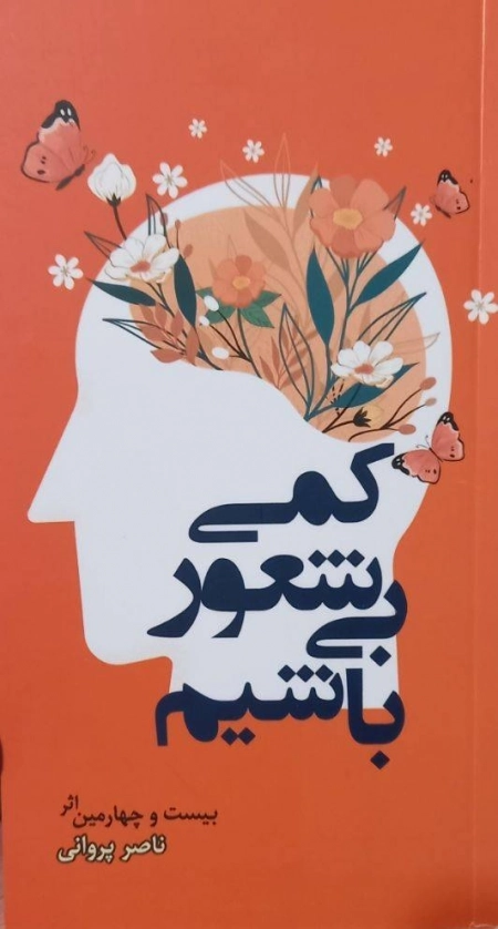 کمی بی شعور باشیم