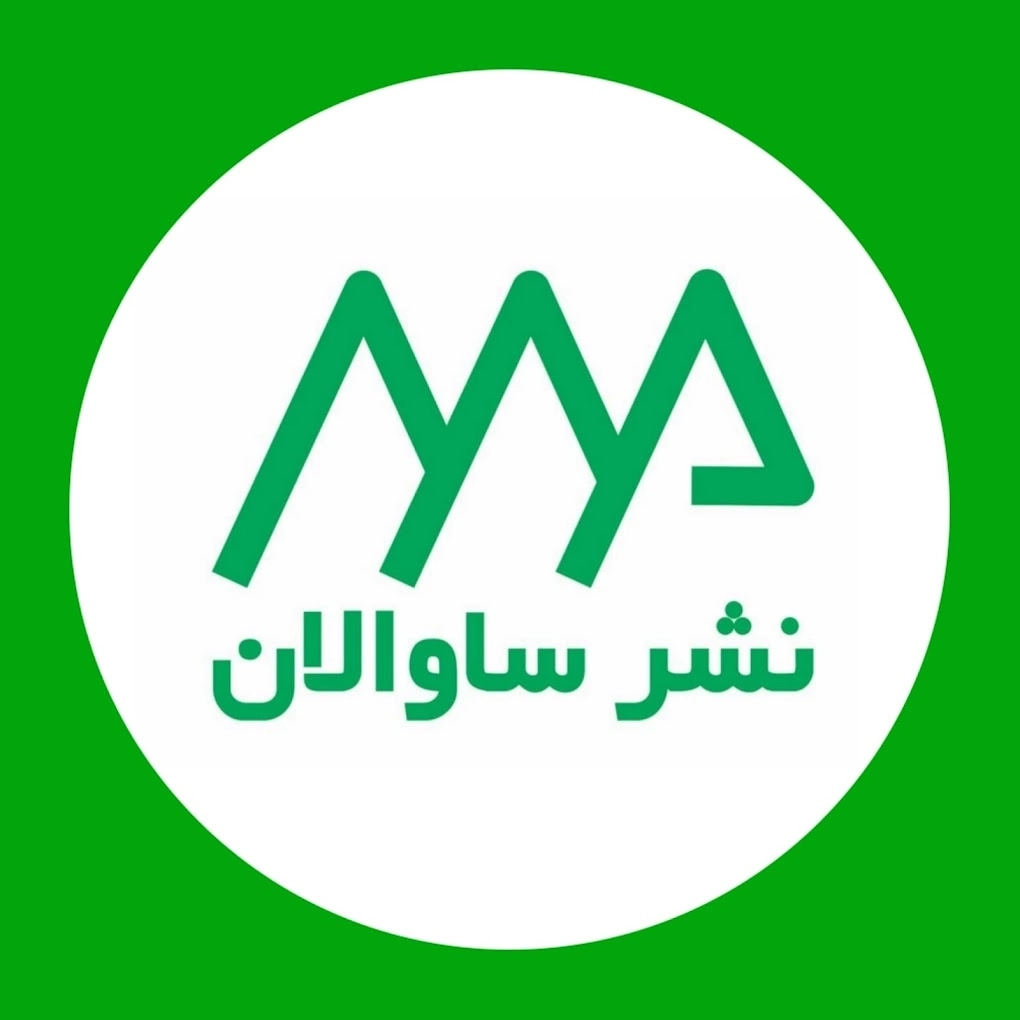 ساوالان